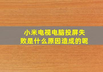 小米电视电脑投屏失败是什么原因造成的呢