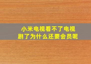 小米电视看不了电视剧了为什么还要会员呢