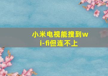 小米电视能搜到wi-fi但连不上