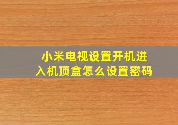 小米电视设置开机进入机顶盒怎么设置密码