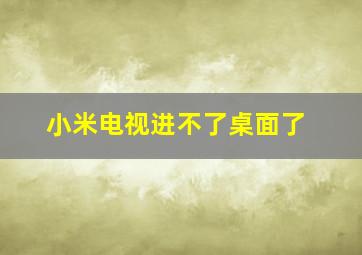 小米电视进不了桌面了