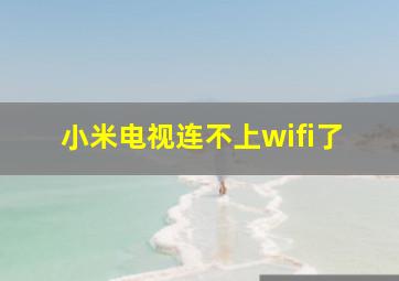 小米电视连不上wifi了