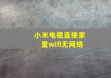 小米电视连接家里wifi无网络