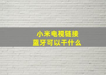 小米电视链接蓝牙可以干什么