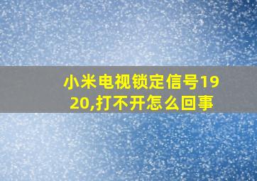 小米电视锁定信号1920,打不开怎么回事