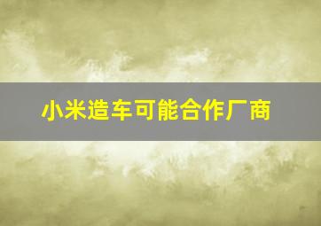 小米造车可能合作厂商