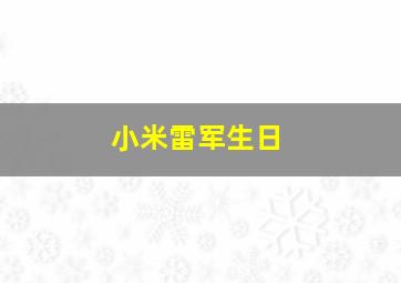 小米雷军生日