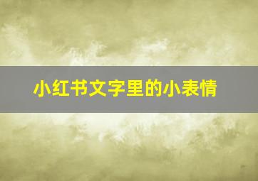 小红书文字里的小表情