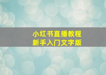 小红书直播教程新手入门文字版