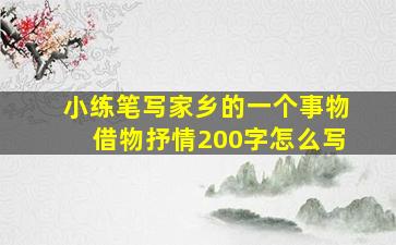 小练笔写家乡的一个事物借物抒情200字怎么写