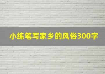 小练笔写家乡的风俗300字