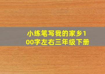 小练笔写我的家乡100字左右三年级下册