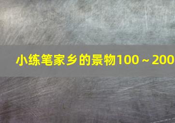 小练笔家乡的景物100～200