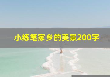 小练笔家乡的美景200字