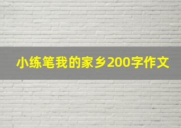 小练笔我的家乡200字作文