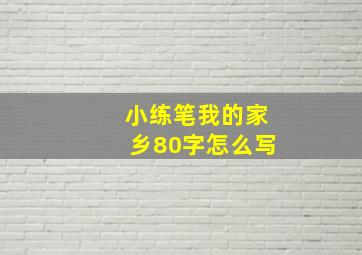 小练笔我的家乡80字怎么写