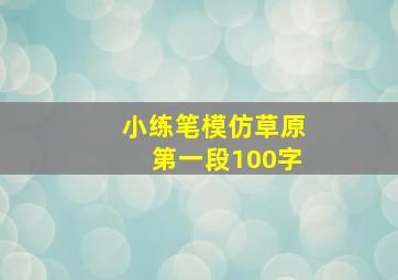 小练笔模仿草原第一段100字