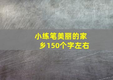 小练笔美丽的家乡150个字左右