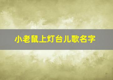 小老鼠上灯台儿歌名字