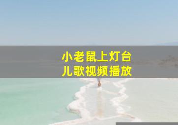 小老鼠上灯台儿歌视频播放