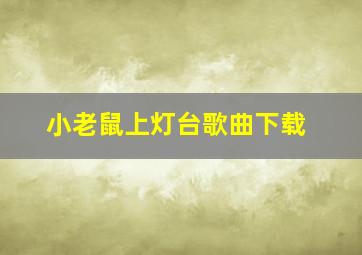 小老鼠上灯台歌曲下载