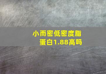 小而密低密度脂蛋白1.88高吗