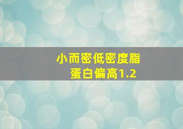 小而密低密度脂蛋白偏高1.2