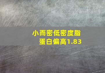 小而密低密度脂蛋白偏高1.83