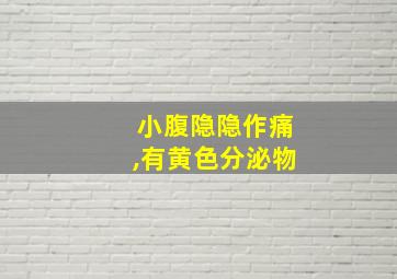 小腹隐隐作痛,有黄色分泌物