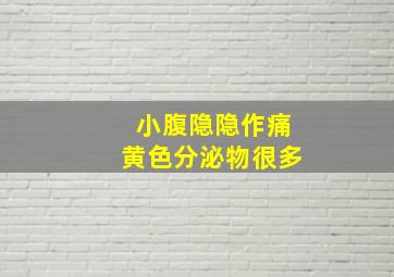 小腹隐隐作痛黄色分泌物很多