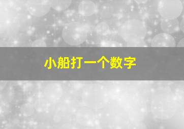 小船打一个数字