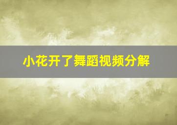 小花开了舞蹈视频分解