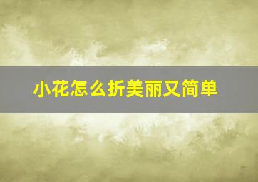 小花怎么折美丽又简单