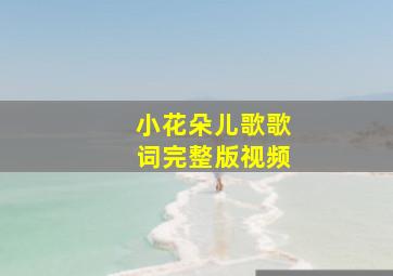 小花朵儿歌歌词完整版视频