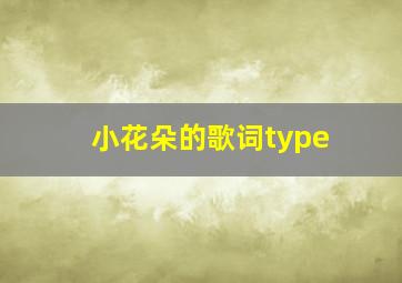 小花朵的歌词type