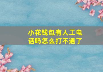 小花钱包有人工电话吗怎么打不通了