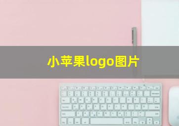 小苹果logo图片