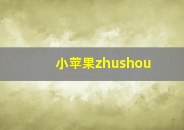 小苹果zhushou