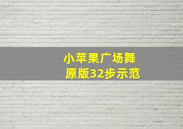 小苹果广场舞原版32步示范