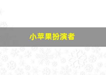 小苹果扮演者