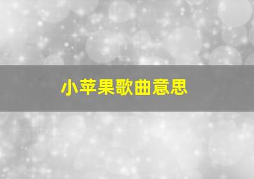 小苹果歌曲意思