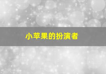 小苹果的扮演者