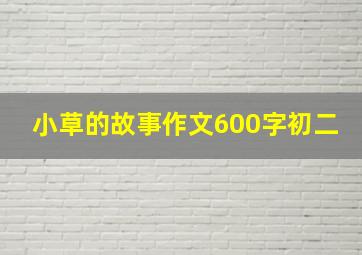 小草的故事作文600字初二