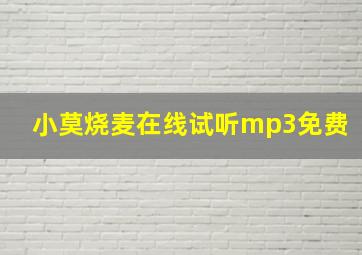 小莫烧麦在线试听mp3免费