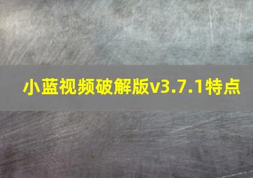 小蓝视频破解版v3.7.1特点