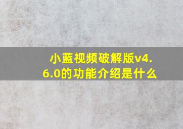 小蓝视频破解版v4.6.0的功能介绍是什么