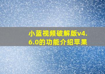 小蓝视频破解版v4.6.0的功能介绍苹果