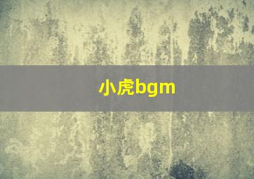 小虎bgm