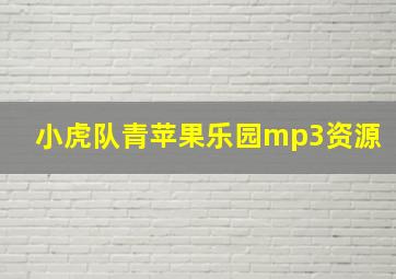 小虎队青苹果乐园mp3资源