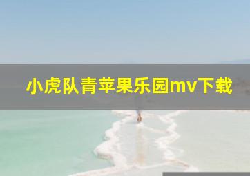 小虎队青苹果乐园mv下载